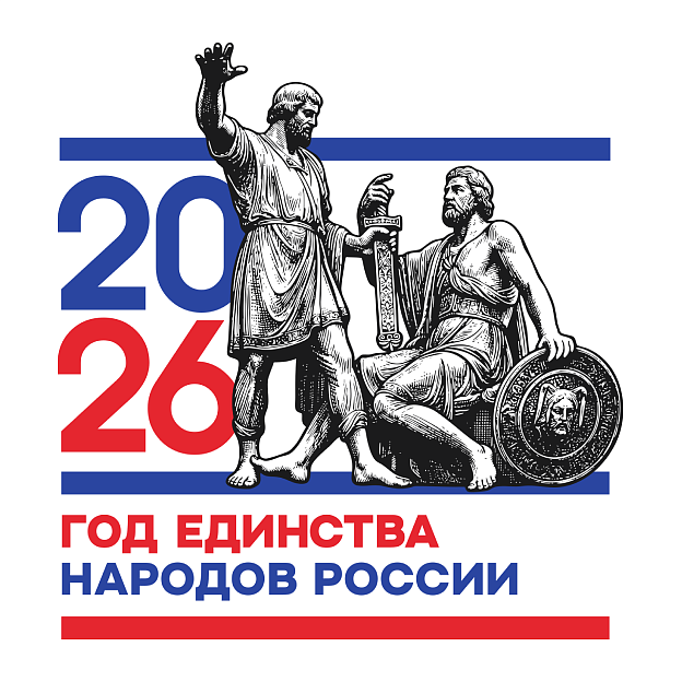 2026 год единства народов России