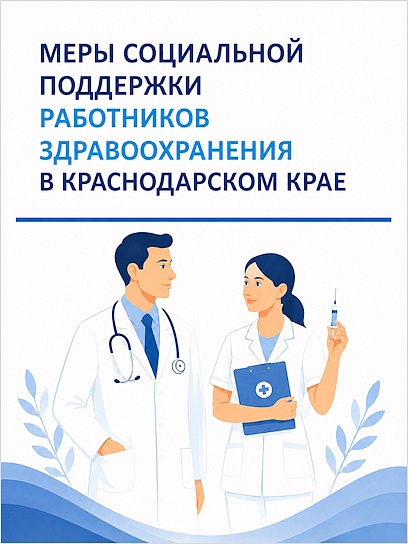 Меры социальной поддержки работников здравоохранения в Краснодарском крае