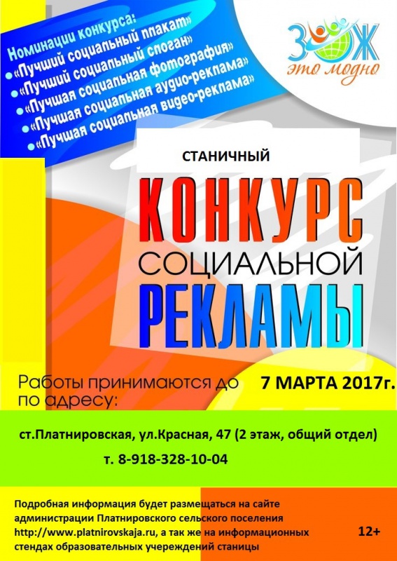 Станичный конкурс социальной рекламы "Зож-это модно!....