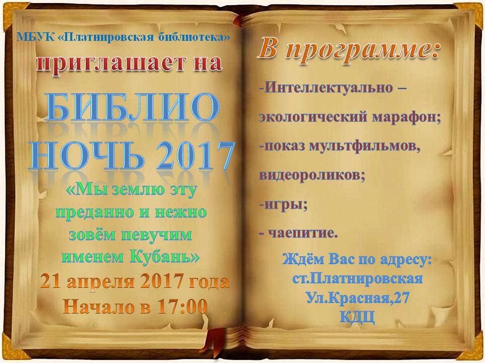 МБУК "Платнировская библиотека" приглашает....
