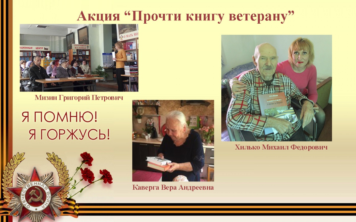 «Прочти книгу ветерану»