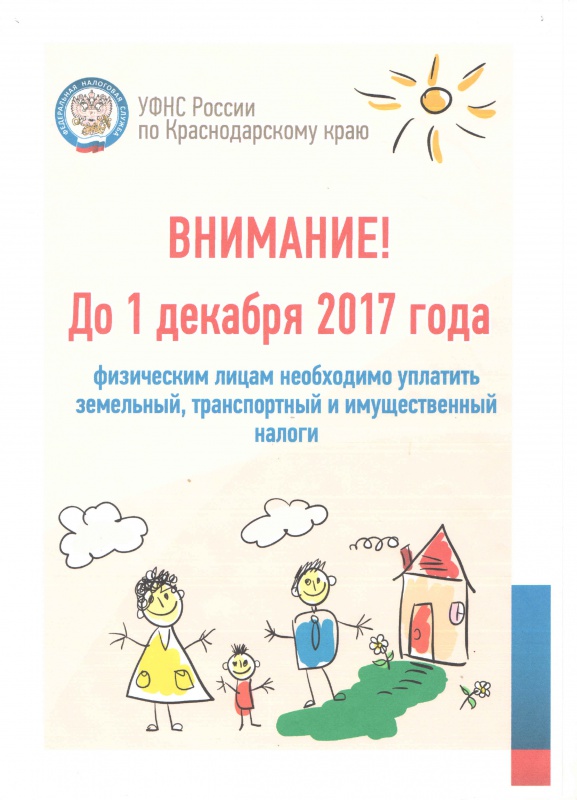 ВНИМАНИЕ! до 1 декабря 2017 года физическим лицам необходимо уплатить имущественные налоги