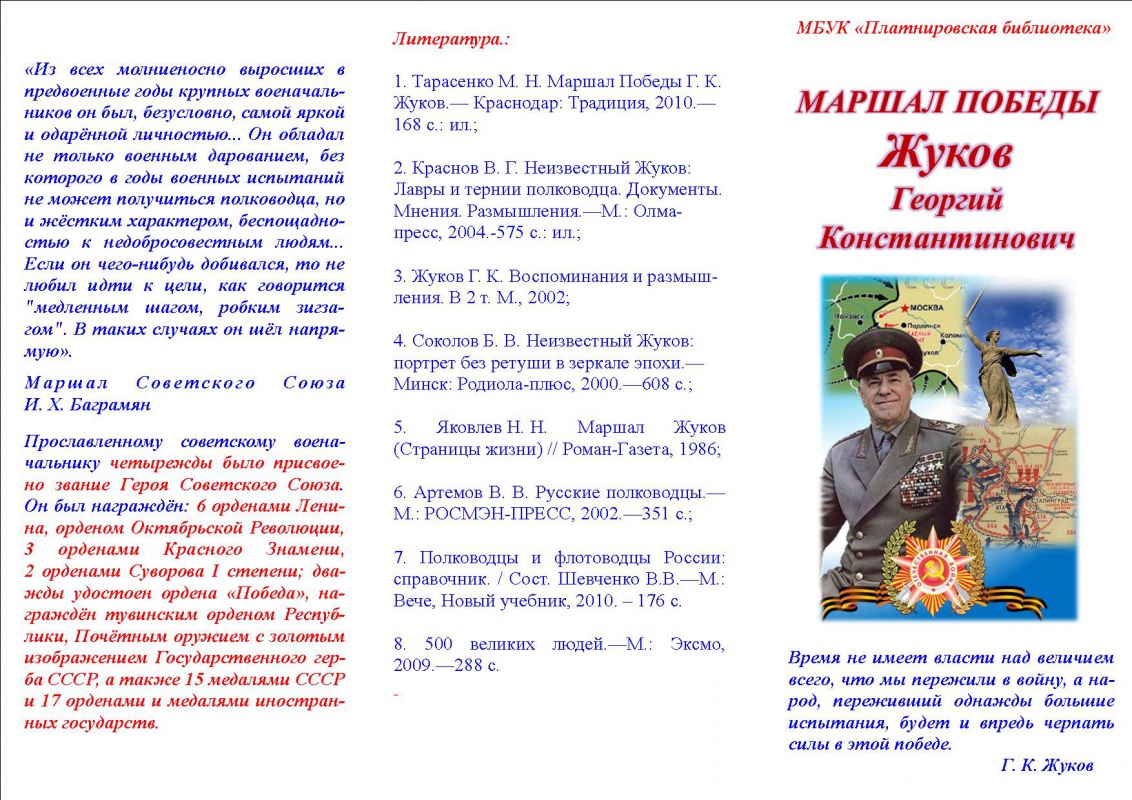 Маршал Победы
