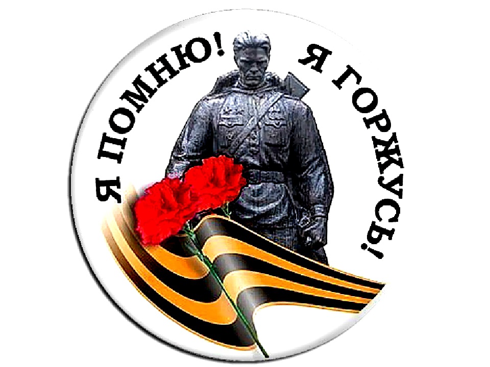 Память,мужество,героизм