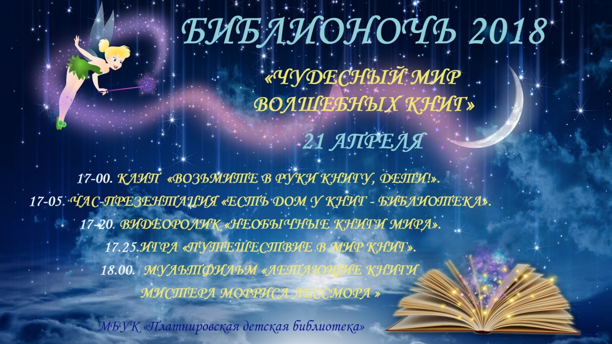 Библионочь 2018
