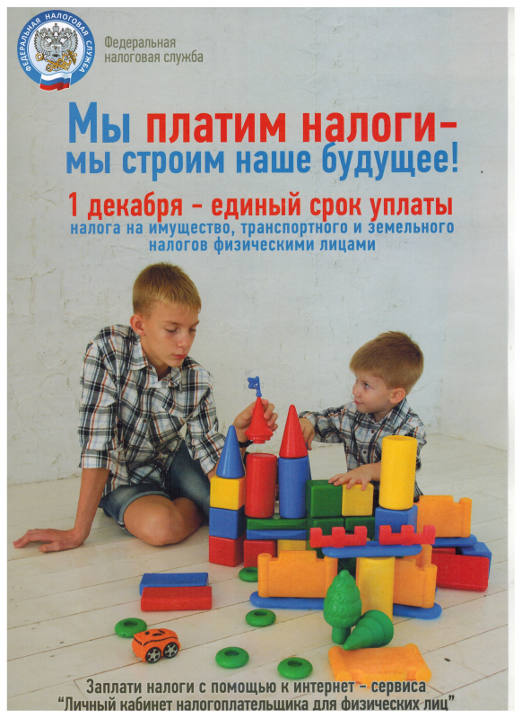 Мы платим налоги-мы строим наше будущее!!!