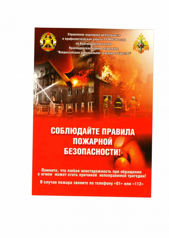Соблюдайте Правила пожарной безопасности!!!