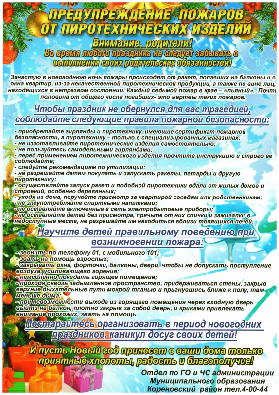 Предупреждение пожаров от пиротехнических изделий...