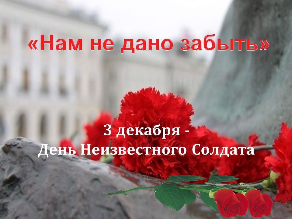 Мы чтим и помним