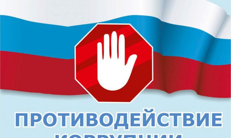 9 декабря — Международный день борьбы с коррупцией