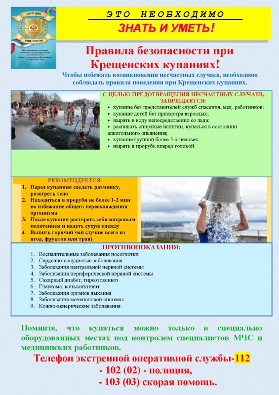 Правила безопасности при Крещенских купаниях!