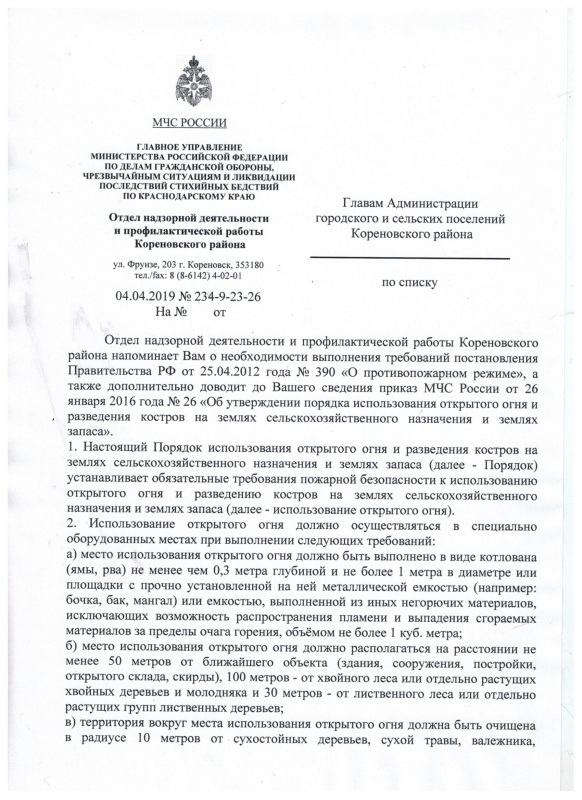 Порядок использования открытого огня и разведения костров на землях сельскохозяйственного назначения и землях запаса.