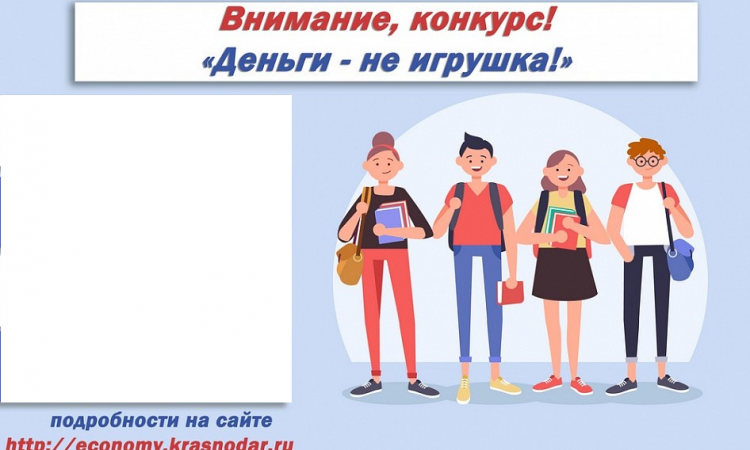 Конкурс «Деньги — не игрушка»