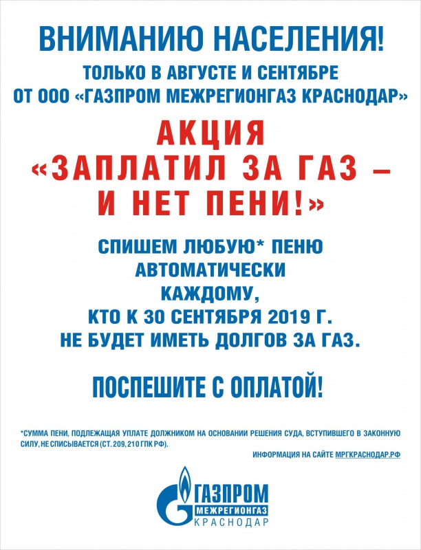 Акция "Заплатил за газ- и нет пени!"