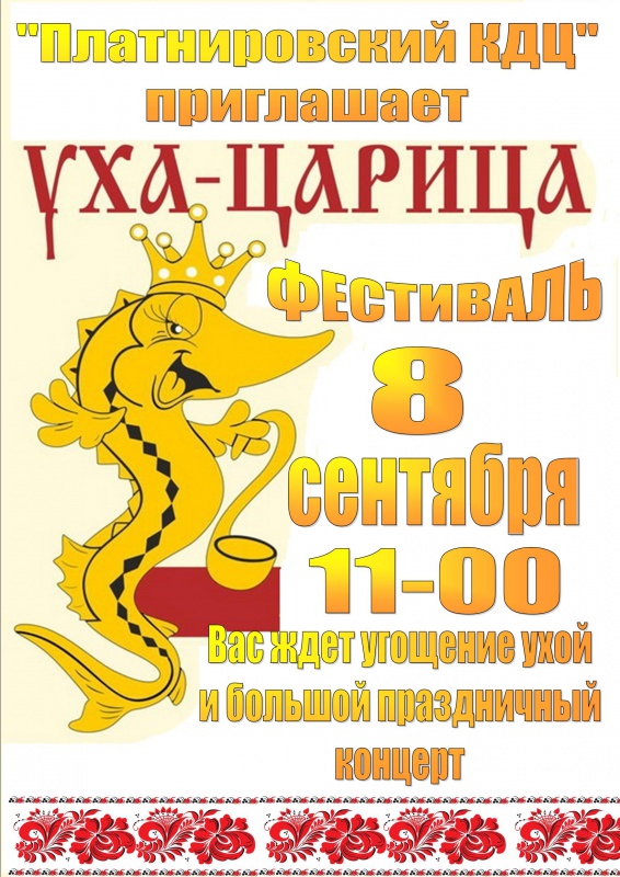 Фестиваль Ухи...