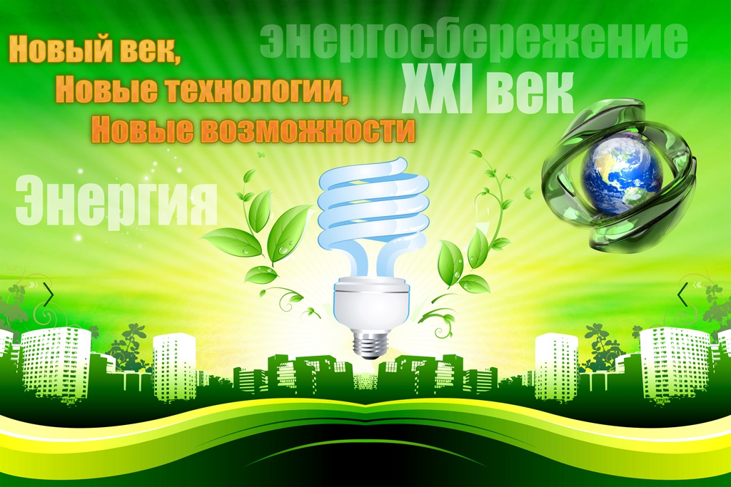 Энергосбережение 21 века...