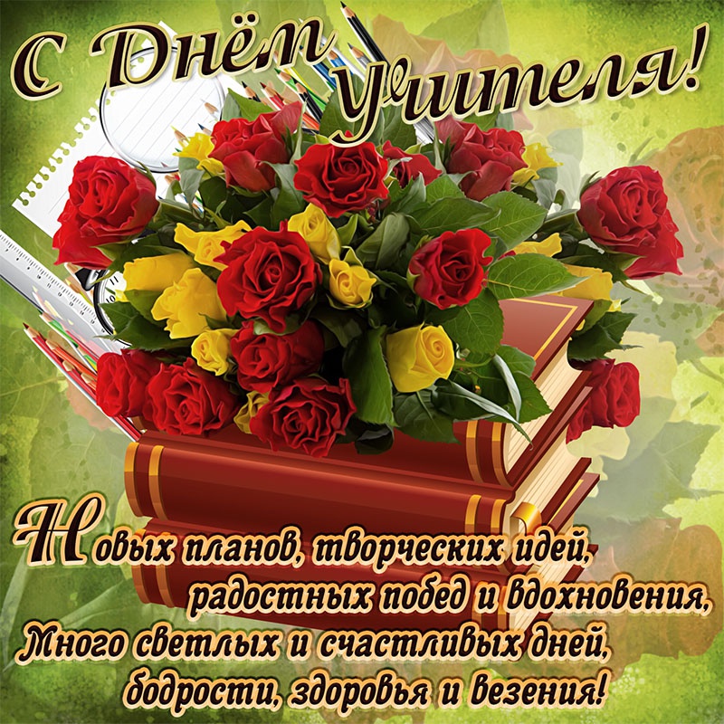 С Днем учителя!!!