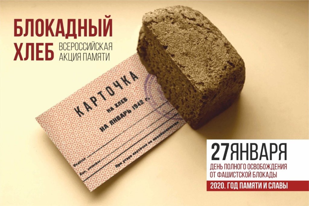 Всероссийская Акция памяти "БЛОКАДНЫЙ ХЛЕБ"...