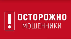 ВНИМАНИЕ! МОШЕННИКИ!