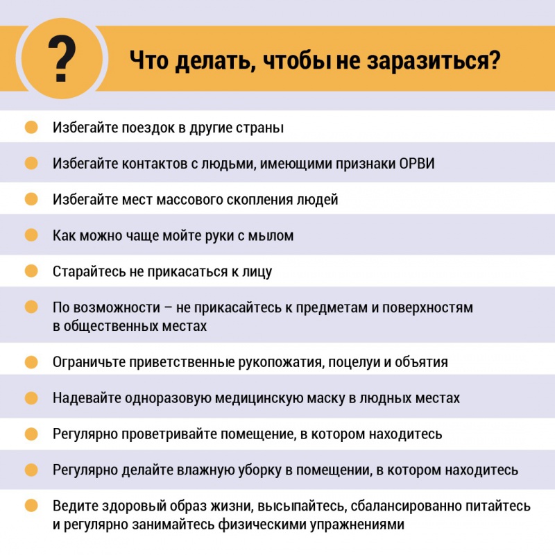 Что делать, чтобы не заразиться?