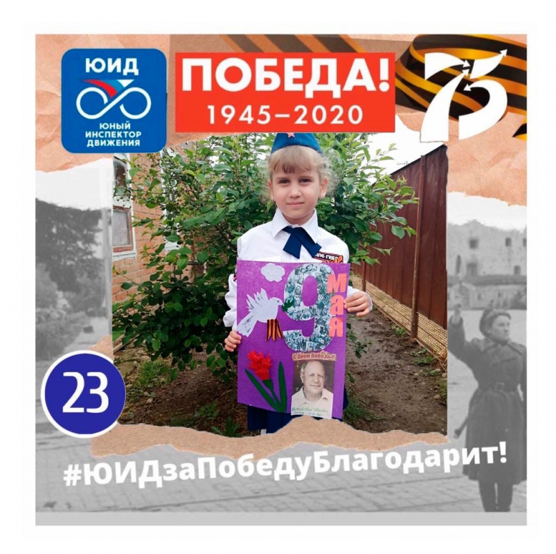 Наши юные победители акции "ЮИДзаПобедуБлагодарит"...
