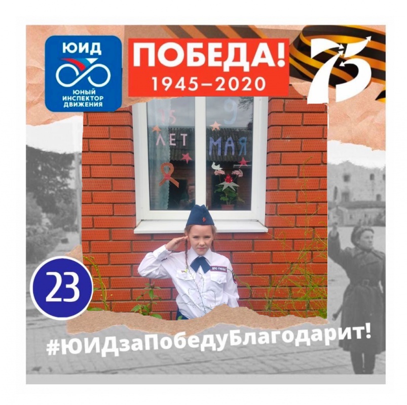 Наши юные победители акции "ЮИДзаПобедуБлагодарит"...