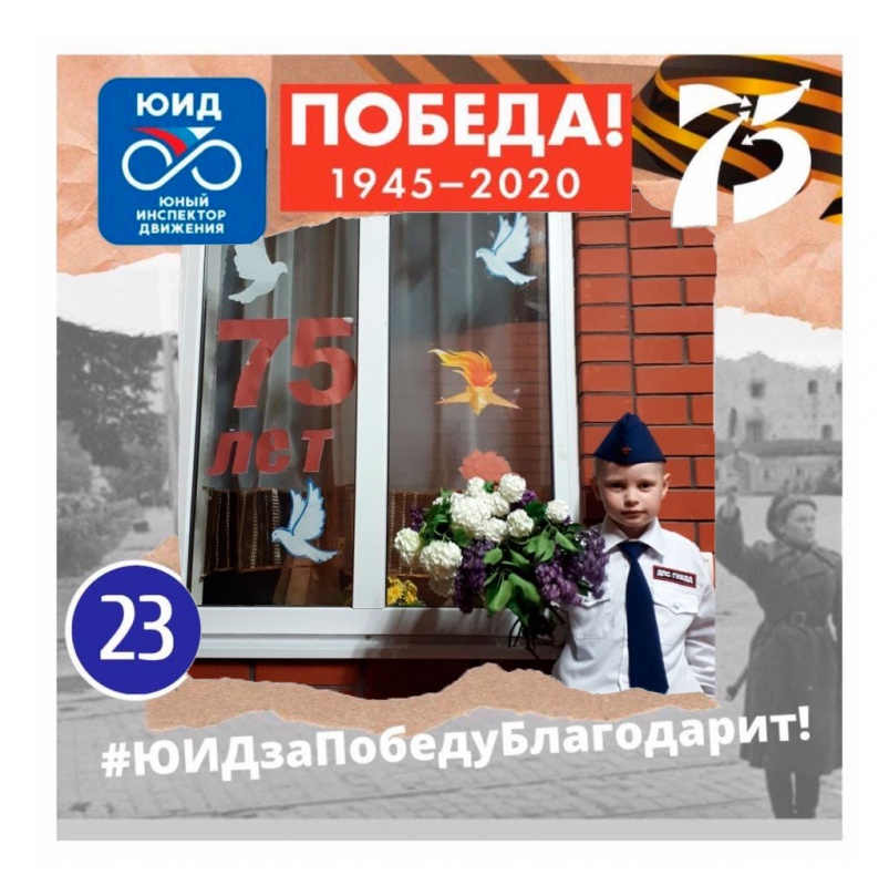 Наши юные победители акции "ЮИДзаПобедуБлагодарит"...