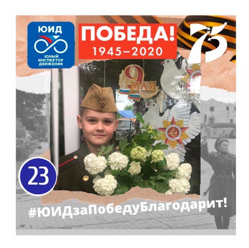 Наши юные победители акции "ЮИДзаПобедуБлагодарит"...