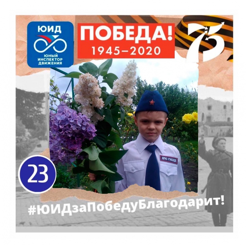 Наши юные победители акции "ЮИДзаПобедуБлагодарит"...