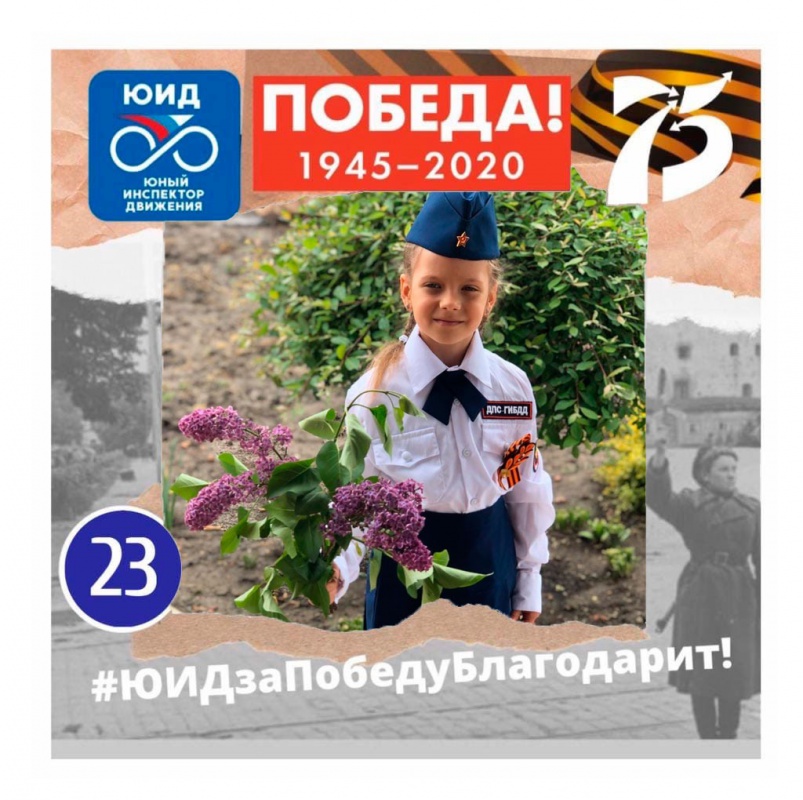 Наши юные победители акции "ЮИДзаПобедуБлагодарит"...