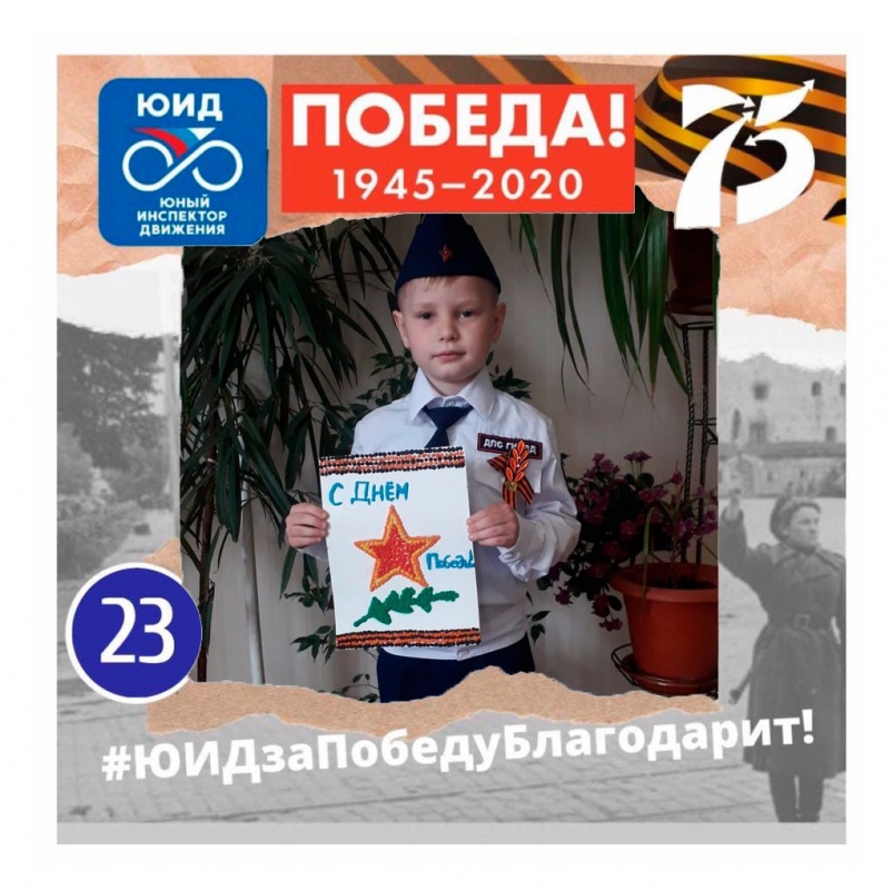 Наши юные победители акции "ЮИДзаПобедуБлагодарит"...