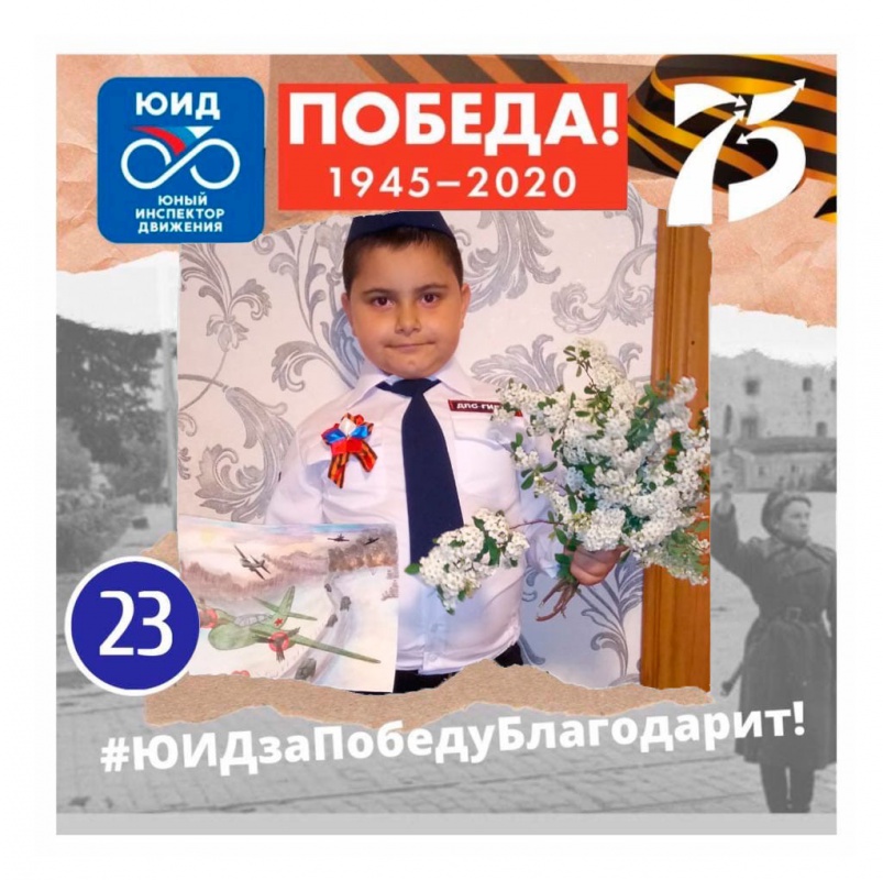 Наши юные победители акции "ЮИДзаПобедуБлагодарит"...