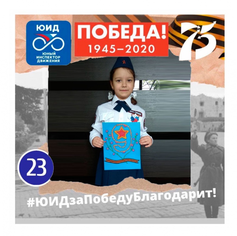 Наши юные победители акции "ЮИДзаПобедуБлагодарит"...