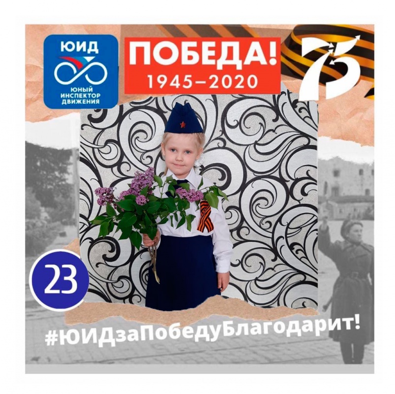 Наши юные победители акции "ЮИДзаПобедуБлагодарит"...