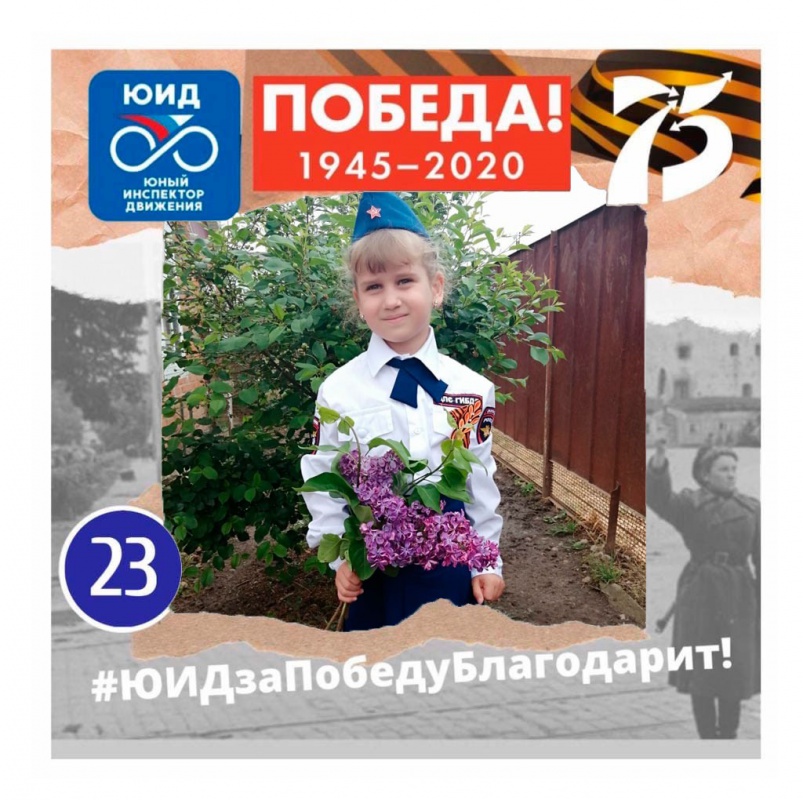 Наши юные победители акции "ЮИДзаПобедуБлагодарит"...