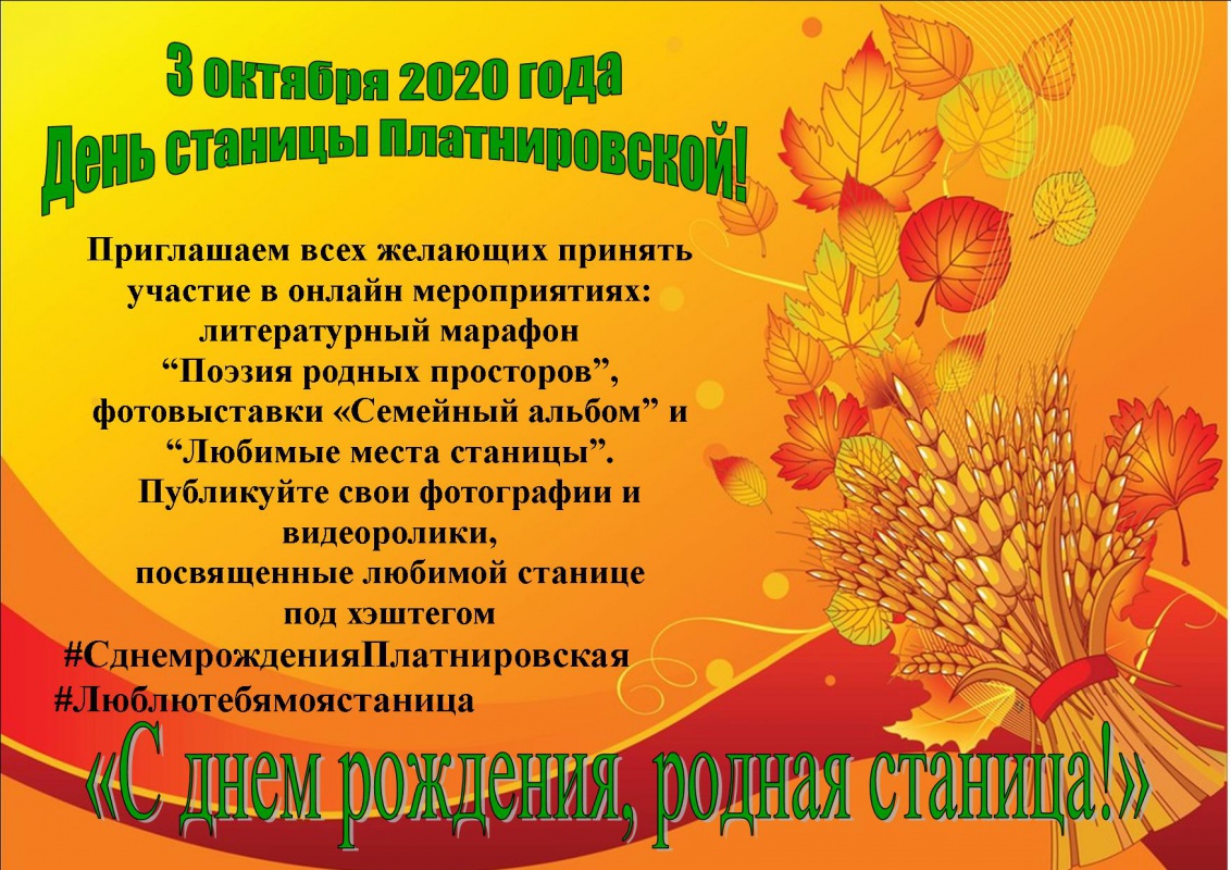 День станицы......