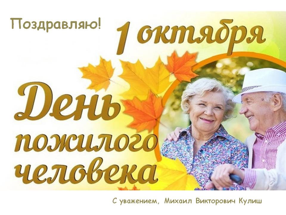 Примите искренние поздравления с Днем пожилого человека!