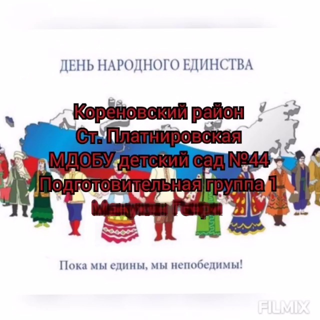 С ДЕНМ НАРОДНОГО ЕДИНСТВА!
