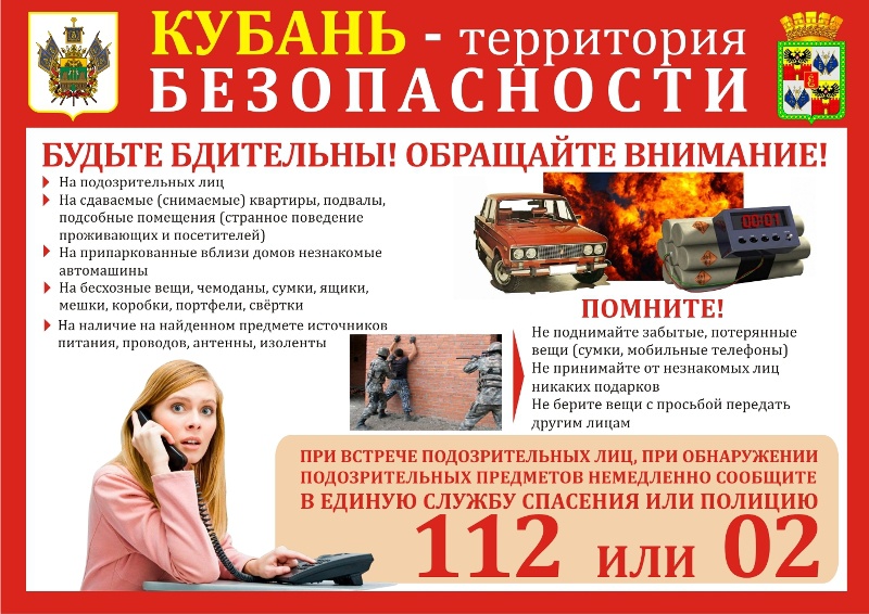 Кубань- территория безопасности....
