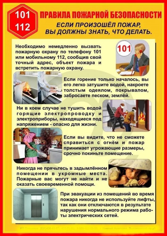 Правила пожарной безопасности...