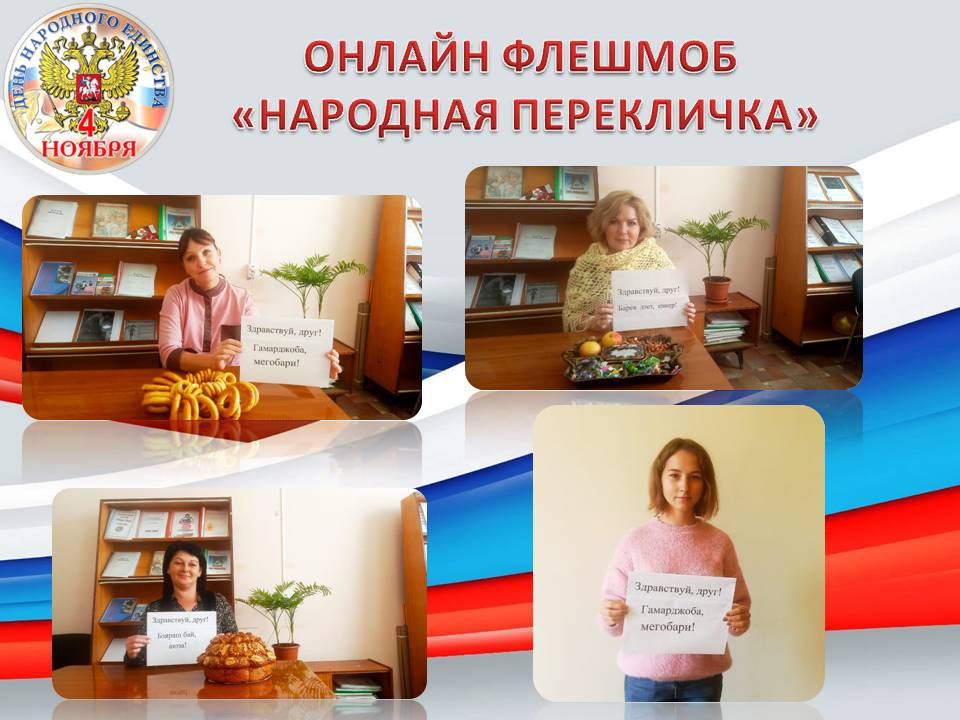 День народного единства.ОНЛАЙН ФЛЕШМОБ «НАРОДНАЯ ПЕРЕКЛИЧКА»