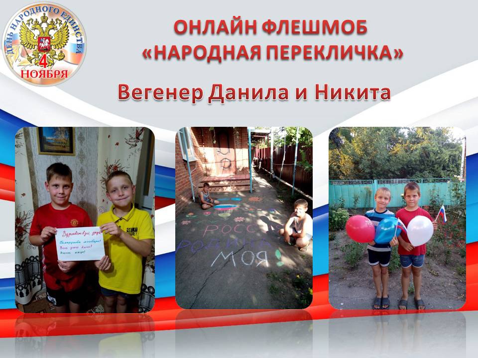 День народного единства.ОНЛАЙН ФЛЕШМОБ «НАРОДНАЯ ПЕРЕКЛИЧКА»