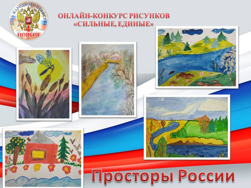 День народного единства.ОНЛАЙН-КОНКУРС РИСУНКОВ «СИЛЬНЫЕ, ЕДИНЫЕ».