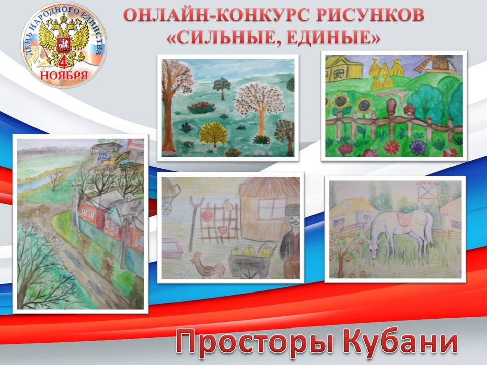 День народного единства.ОНЛАЙН-КОНКУРС РИСУНКОВ «СИЛЬНЫЕ, ЕДИНЫЕ».