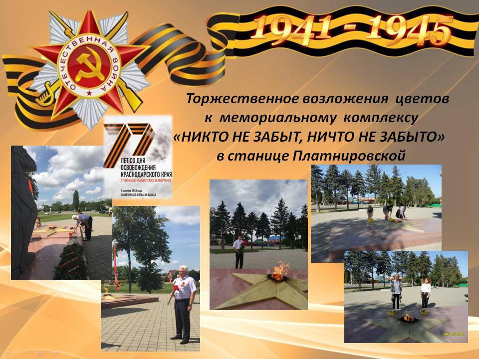Торжественное возложения цветов к мемориалу СЛАВЫ ко дню 77-ой годовщины освобождения Краснодарского края от немецко-фашистских захватчиков и завершения битвы за Кавказ.