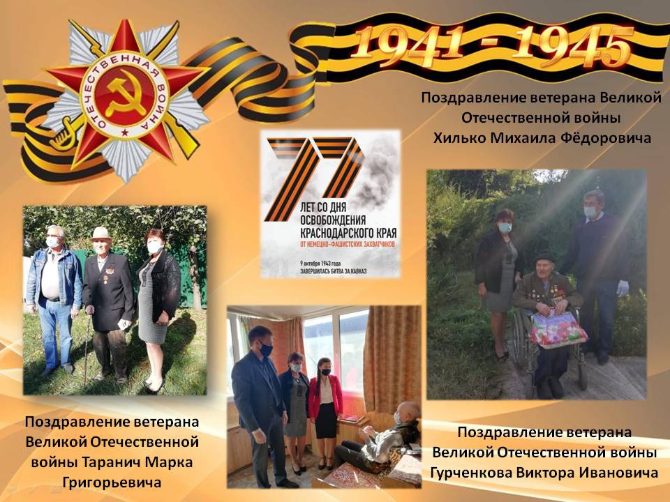 Поздравление ветеранов с 77-ой годовщиной освобождения Краснодарского края от немецко-фашистских захватчиков и завершением битвы за Кавказ.
