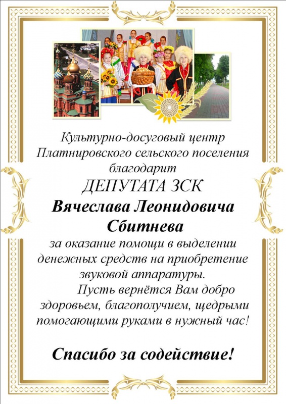 Платнировский КДЦ приобрёл комплект звуковой аппаратуры на субсидии в целях реализации постановления ЗСК «Об утверждении перечня предложений по оказанию дополнительной помощи местным бюджетам для решения социально значимых вопросов местного значения на 2020 год»
