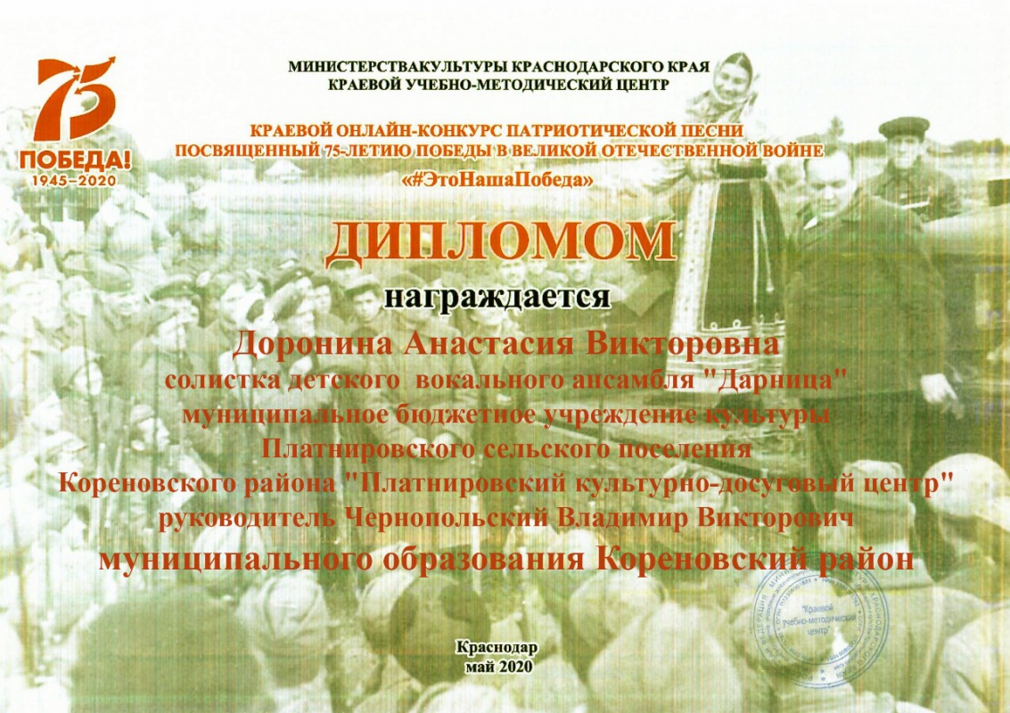 Краевой онлайн-конкурс патриотической песни, посвященный 75-летию Победы в Великой Отечественной войне «Это Наша Победа».