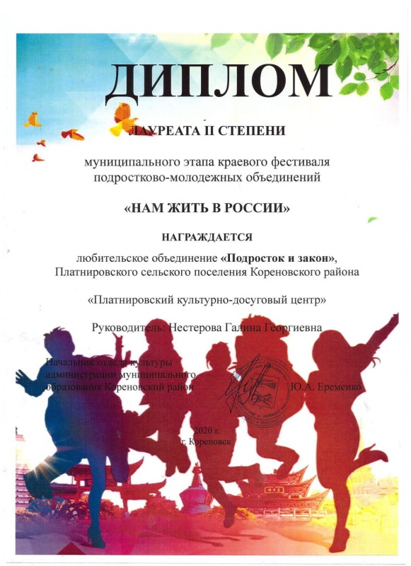Диплом лауреата муниципального этапа краевого фестиваля "Нам жить в России" КЛО "Подросток и закон"