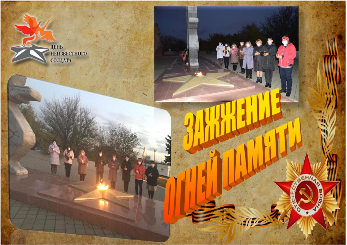 АКЦИЯ "ЗАЖЖЕНИЕ ОГНЕЙ ПАМЯТИ"